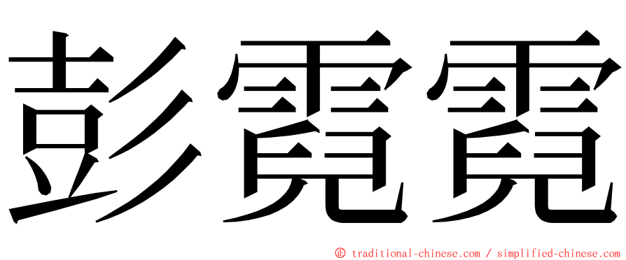 彭霓霓 ming font