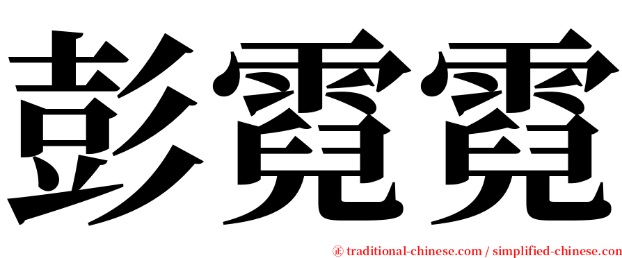 彭霓霓 serif font