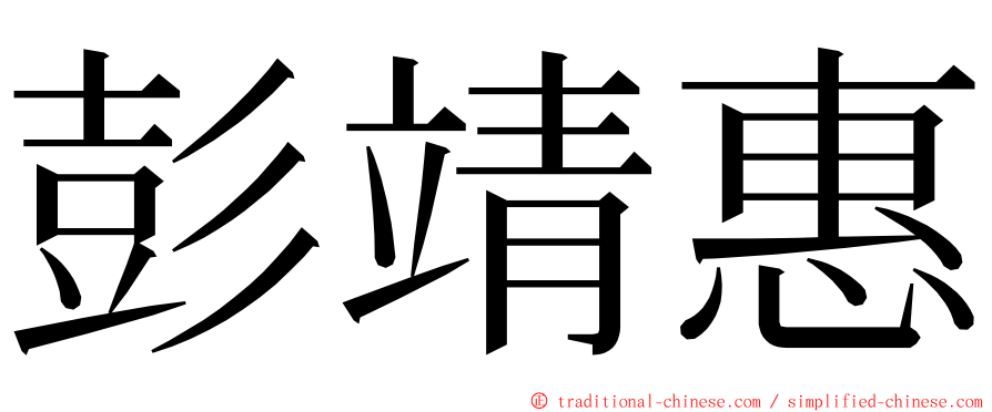 彭靖惠 ming font