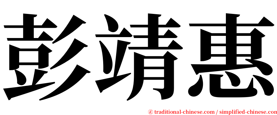 彭靖惠 serif font