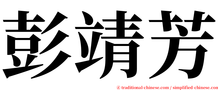 彭靖芳 serif font