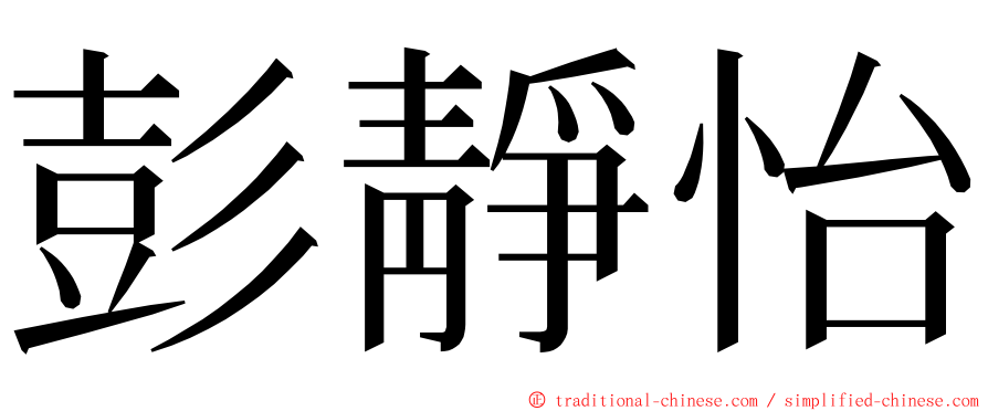 彭靜怡 ming font