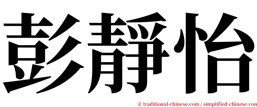 彭靜怡 serif font