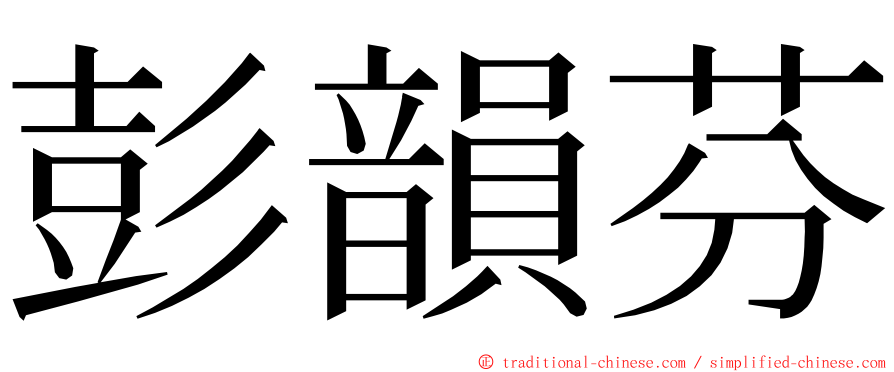 彭韻芬 ming font