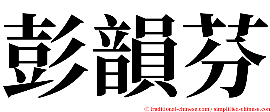 彭韻芬 serif font