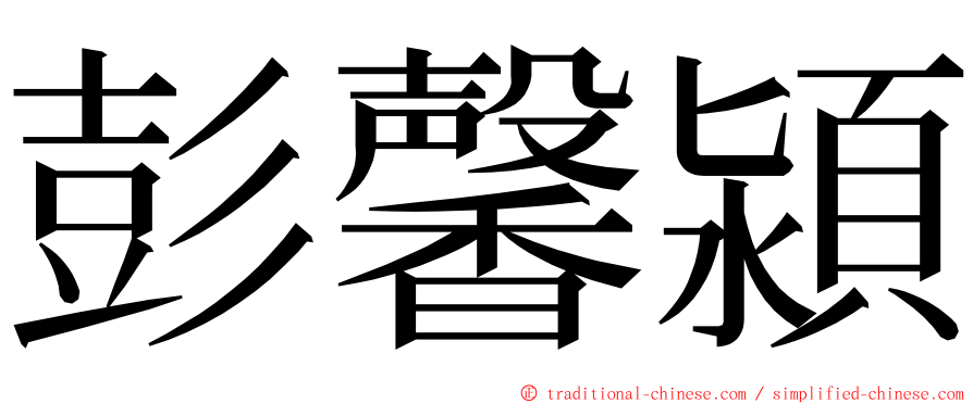 彭馨潁 ming font