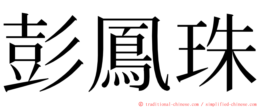彭鳳珠 ming font