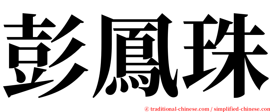 彭鳳珠 serif font