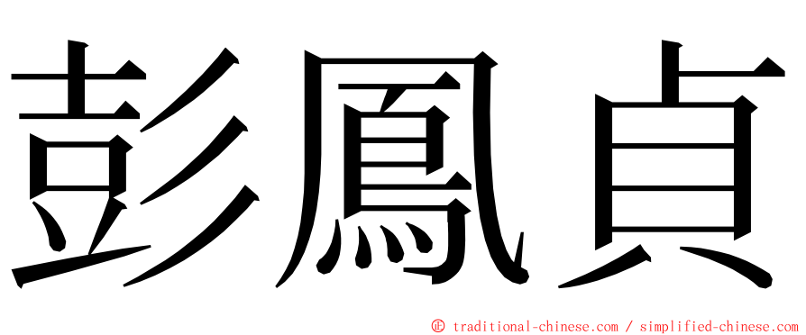 彭鳳貞 ming font