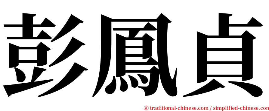 彭鳳貞 serif font