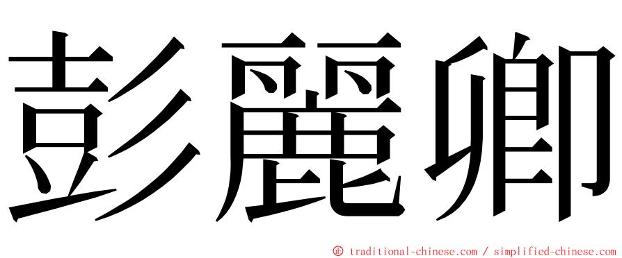 彭麗卿 ming font