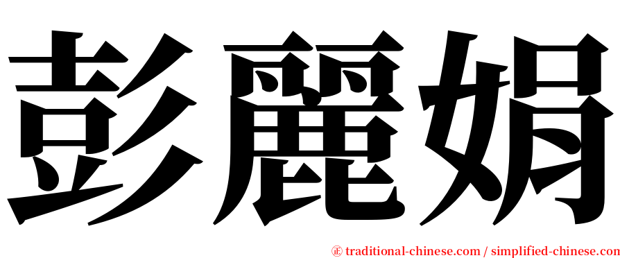 彭麗娟 serif font