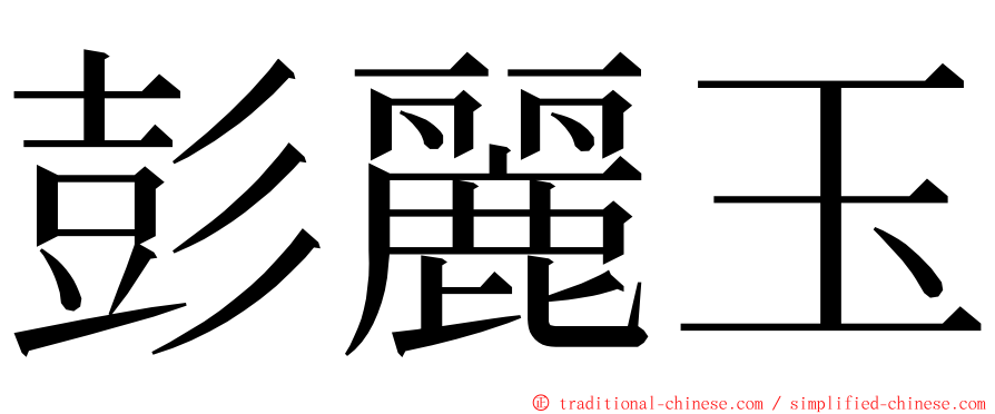 彭麗玉 ming font