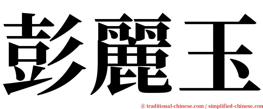 彭麗玉 serif font