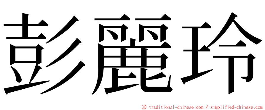 彭麗玲 ming font