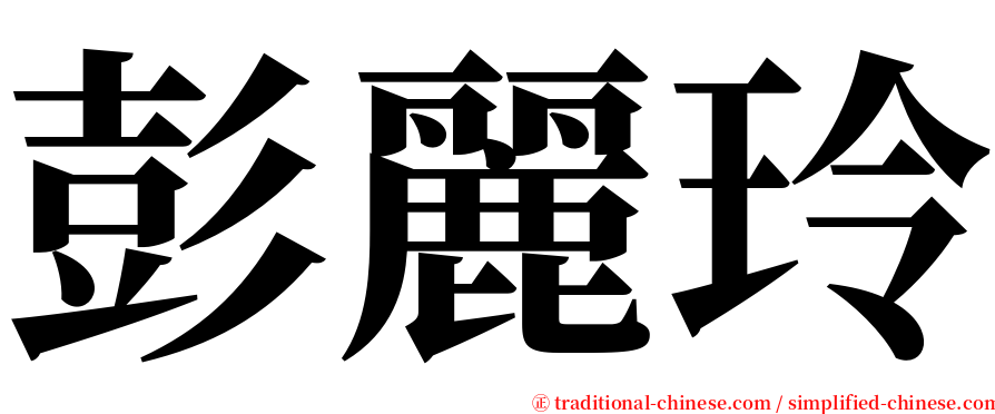 彭麗玲 serif font