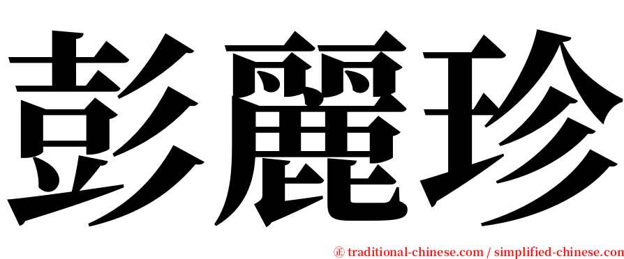 彭麗珍 serif font