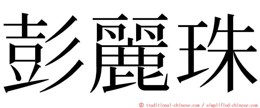 彭麗珠 ming font