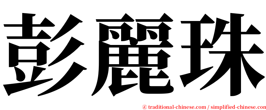 彭麗珠 serif font