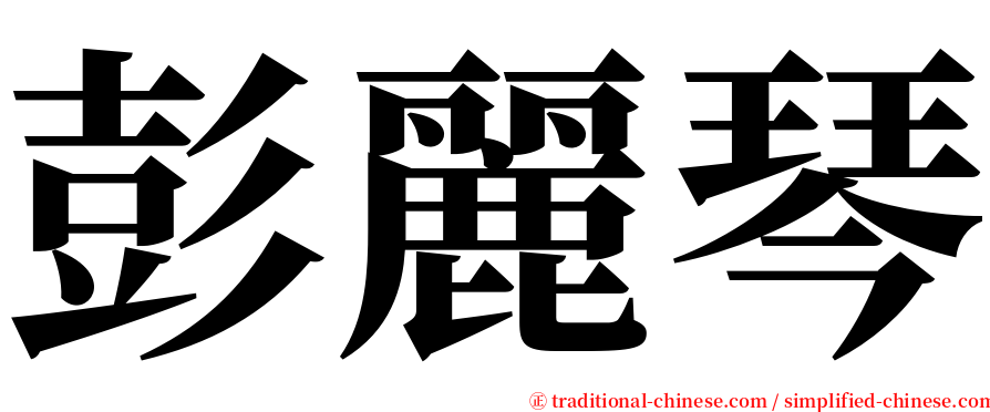 彭麗琴 serif font