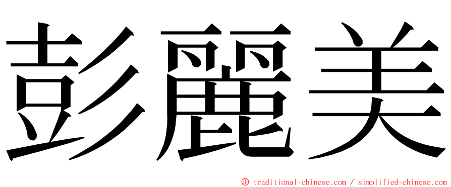 彭麗美 ming font