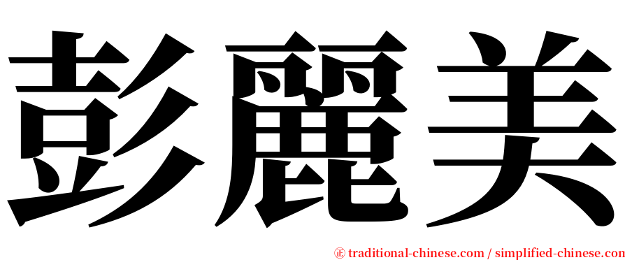 彭麗美 serif font