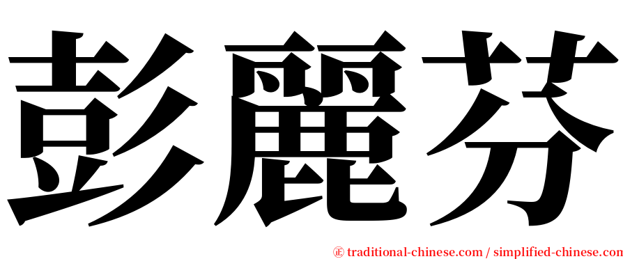 彭麗芬 serif font