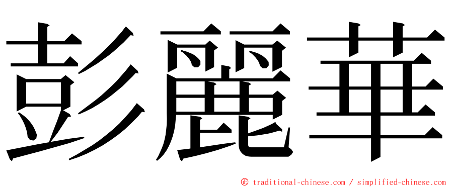 彭麗華 ming font