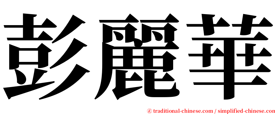 彭麗華 serif font