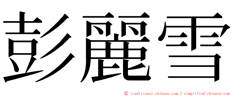 彭麗雪 ming font