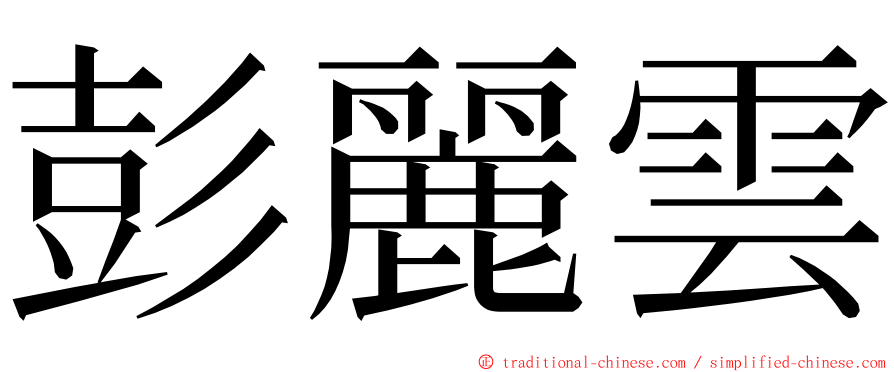 彭麗雲 ming font