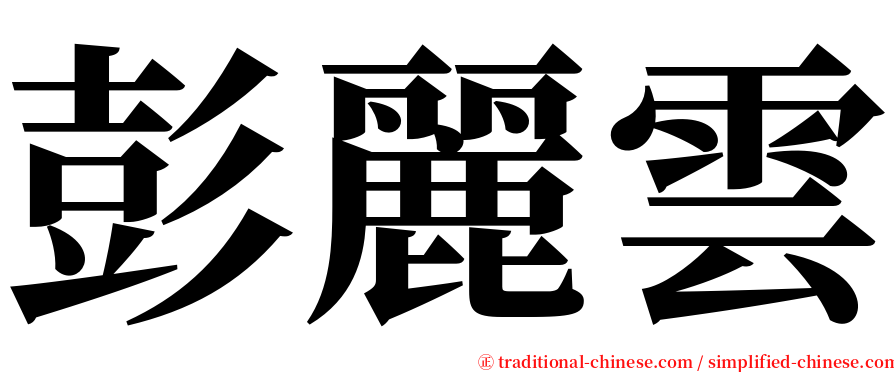 彭麗雲 serif font