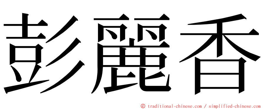 彭麗香 ming font