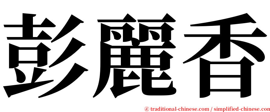 彭麗香 serif font