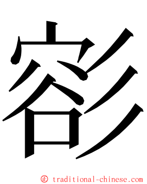 彮 ming font