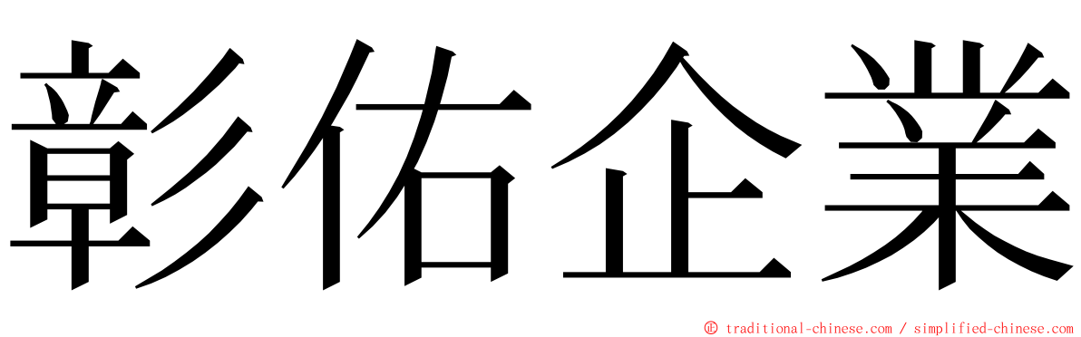 彰佑企業 ming font