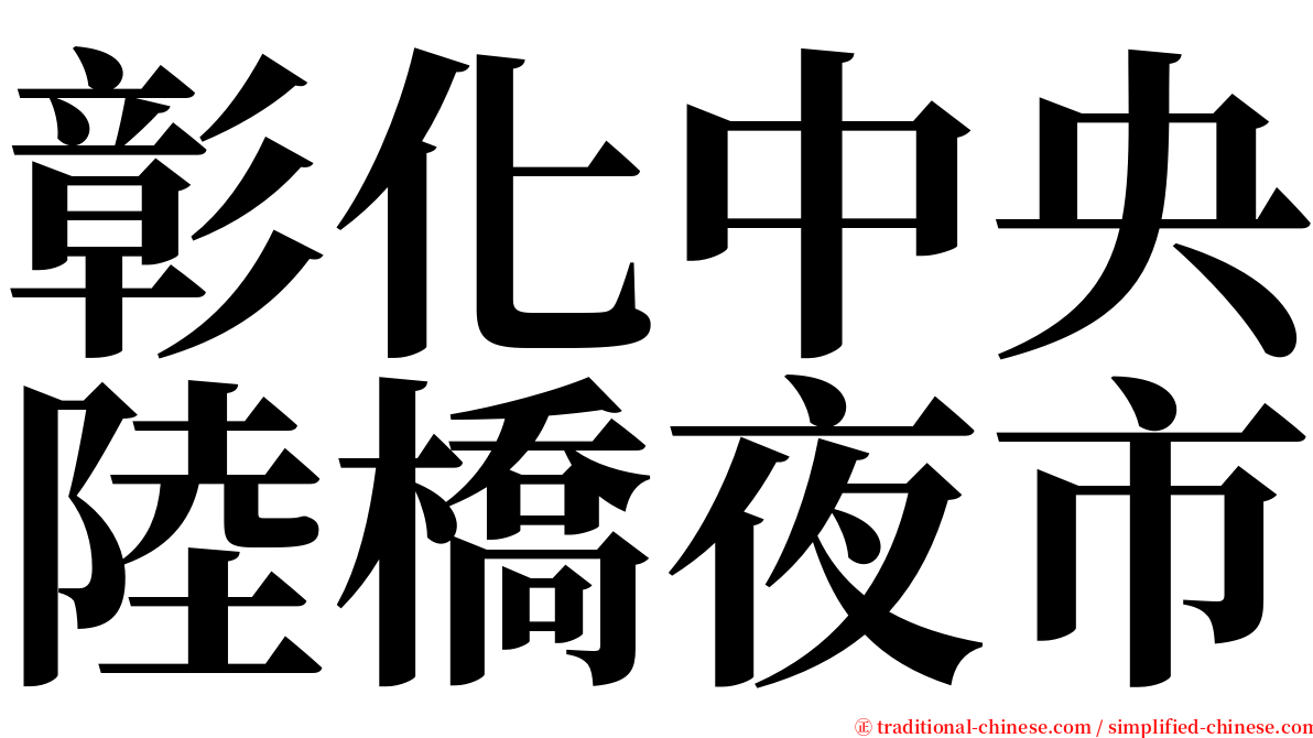 彰化中央陸橋夜市 serif font