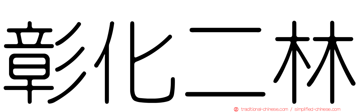 彰化二林