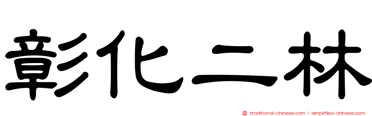 彰化二林