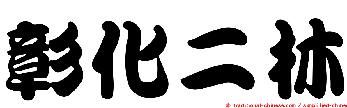 彰化二林