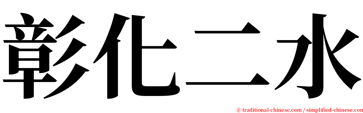 彰化二水 serif font