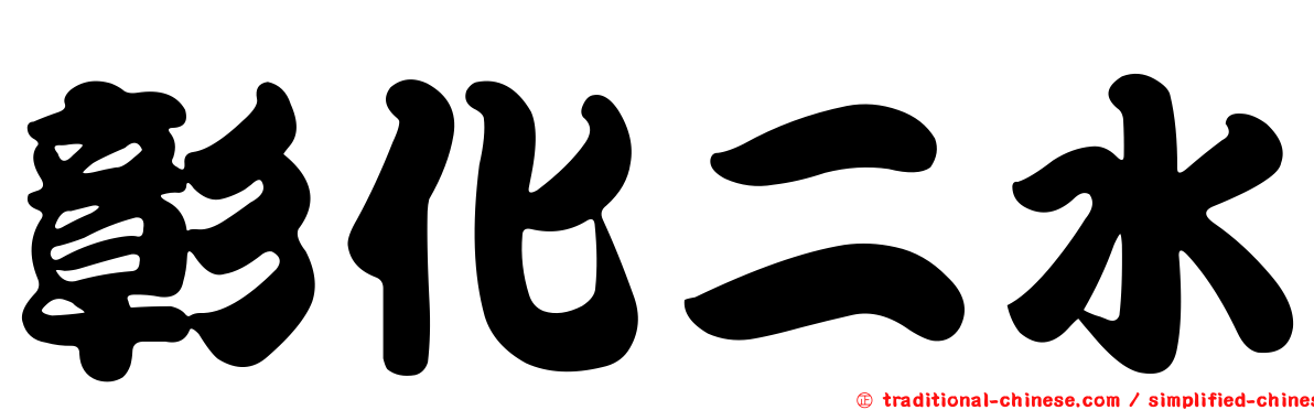 彰化二水