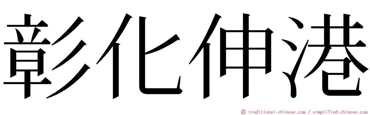 彰化伸港 ming font