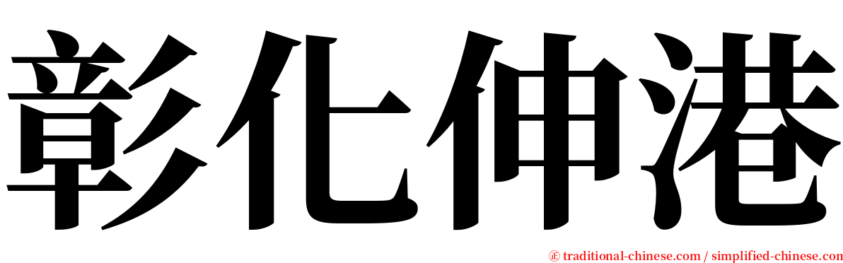 彰化伸港 serif font
