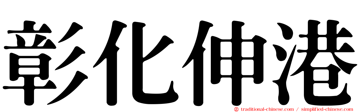 彰化伸港