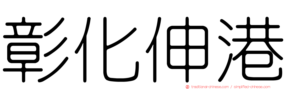 彰化伸港