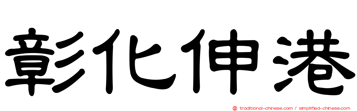 彰化伸港