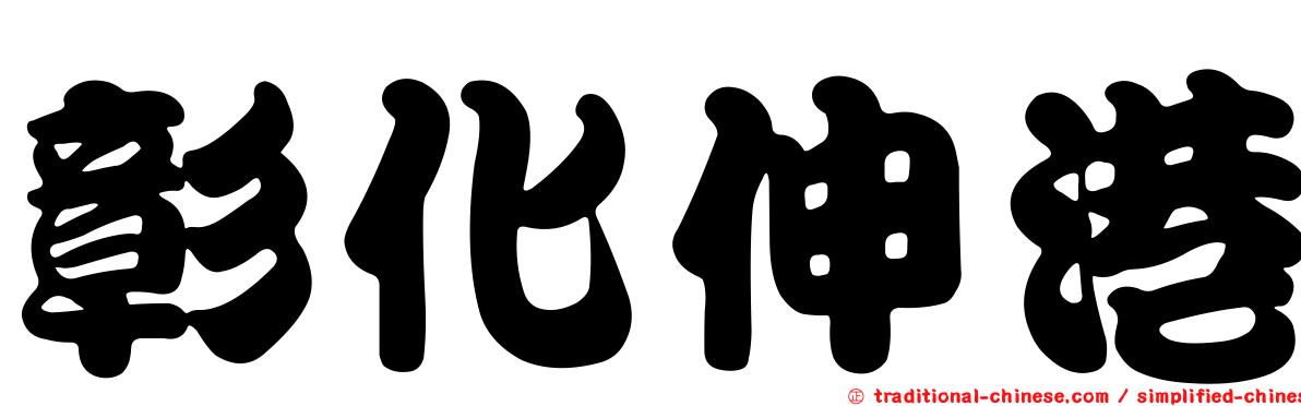 彰化伸港