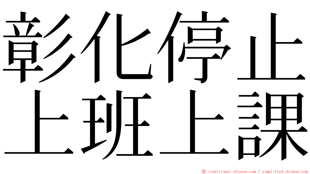 彰化停止上班上課 ming font