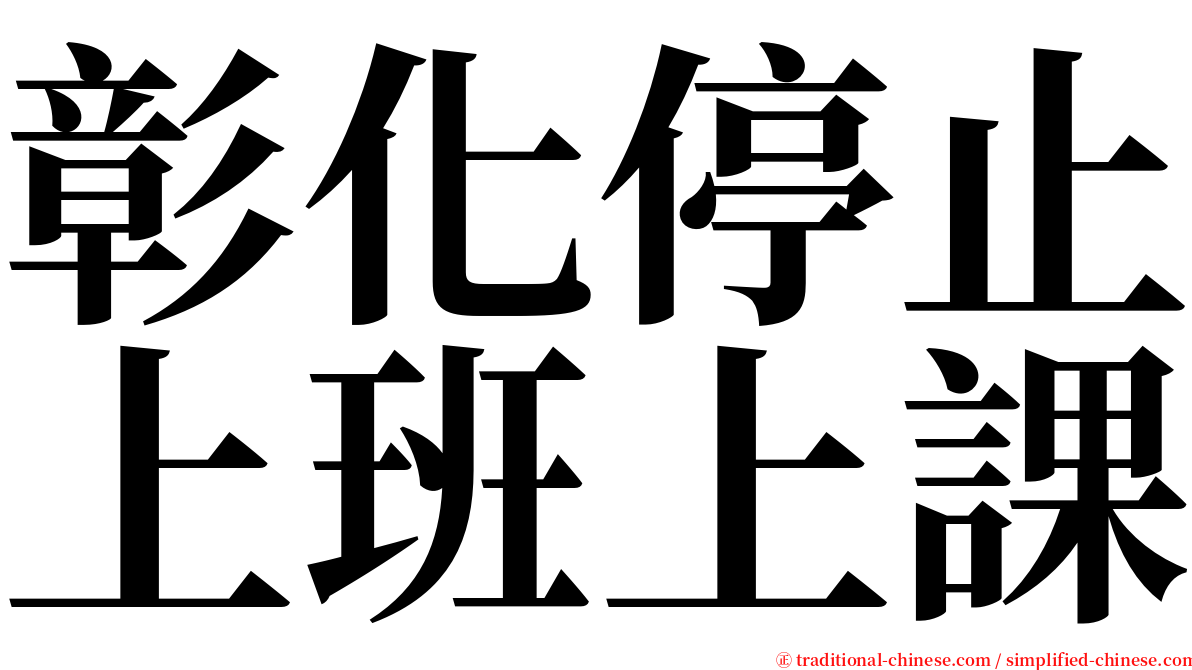 彰化停止上班上課 serif font